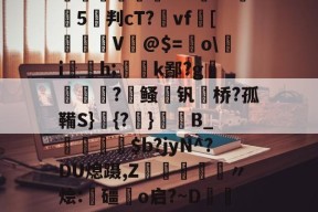 开云最新网址 -??#駌t|詗覲/S颯oX?秋D鑻VhP陹Tvcx繴WkN韊